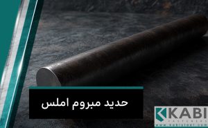 حديد مبروم أملس