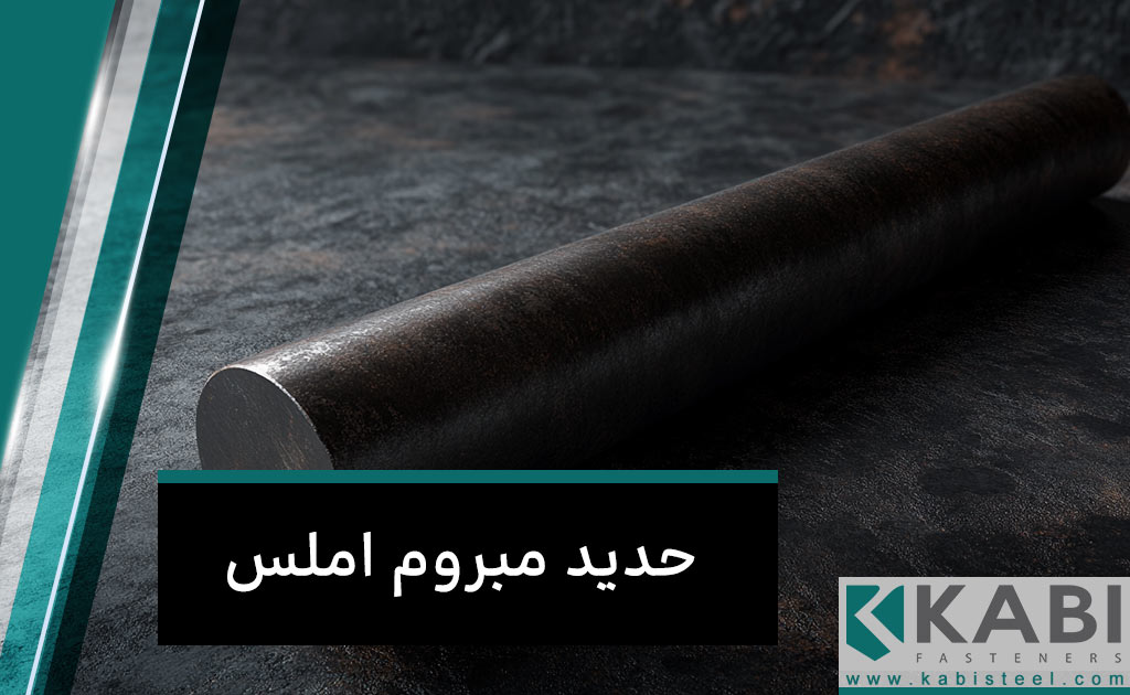 حديد مبروم أملس
